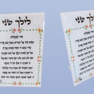 שיר המעלות מודפס על זכוכית כולל הקדשה אישית  כולל מעמד