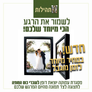 מסגרת עמוקה  מהודרת למזכרת לשברי כוס  החופה גם בתור מסגרת לתמונה ניתן לשים תמונה