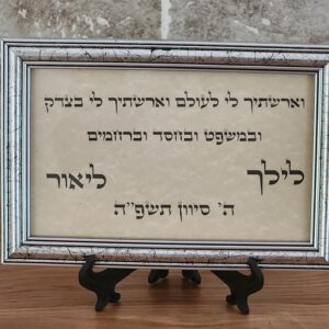 מסגרת ברכות אישית מהודרת  כתיבה תנכית  נייר קלף איטלקי  ניתן לשנות מלל כולל מעמד מבצע  חדש