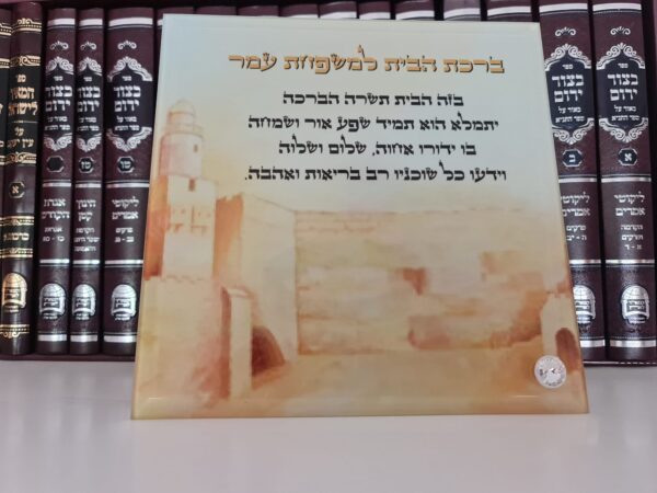 ברכת הבית מהודרת  אישית עם השם שלכם  כולל מעמד
