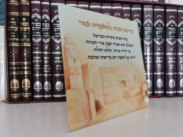 ⁦ברכת הבית מהודרת  אישית עם השם שלכם  כולל מעמד⁩ – תמונה ⁦2⁩